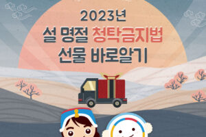 2023년 설명절 청탁금지법 선물 바로알기