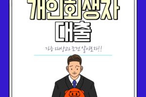 개인회생자대출 가능한 대상과 살펴볼 부분