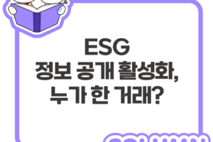 ESG 정보공개 활성화, 누가 한 거래?