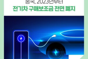 중국, 2023년부터 전기차 구매보조금 전면 폐지