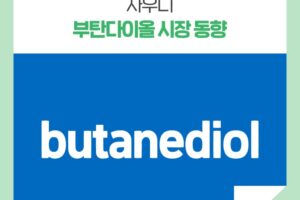 사우디 부탄다이올 시장 동향