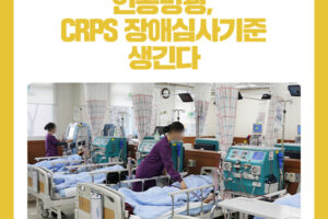 인공방광, CRPS 장애심사기준 생긴다