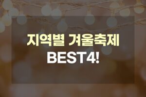 지역별 겨울축제 BEST 4! 이번 겨울, 지역 축제로 즐겁고 따스하게 보내요!