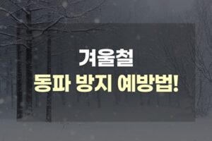 춥다 추워~!한파 대비 필수! 겨울철 동파 방지 예방법