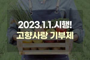 2023년 1월 1일 시행! ‘고향사랑 기부제’를 아시나요?