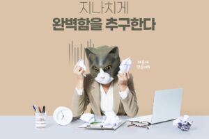 불안장애·강박 증상…’완벽주의’ 극복법 4가지