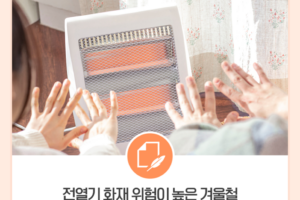 겨울철 화재예방 방법과 대피요령을 알아봅시다!