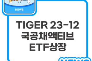 TIGER 23-12 국공채액티브 ETF 상장