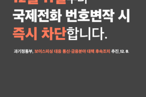 보이스피싱 방지 대책 후속조치 추진