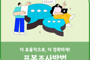 더 효율적으로, 더 정확하게! 표본조사방법