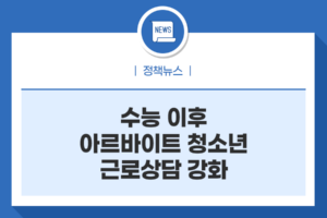 수능 이후 아르바이트 청소년 근로상담 강화