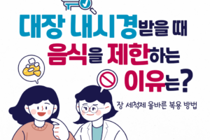 대장 내시경 받을 때 음식을 먹으면 안 되는 이유는?