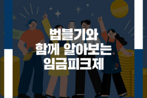 법블기와 함께 알아보는 임금피크제