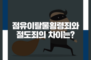 점유이탈물횡령죄와 절도죄의 차이는?