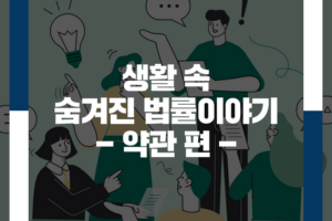 생활 속 숨은 이야기 : 약관편