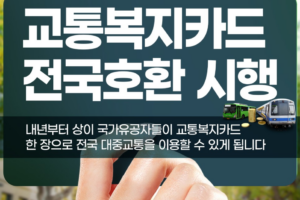 상이 국가유공자, 내년부터 교통복지카드 한 장으로 전국 어디서나 편리하게 대중교통 이용한다