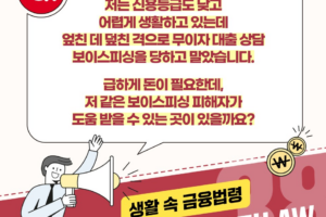 [금요일엔 팔LAW] 신용등급이 낮은 보이스피싱 피해자가 도움 받을 수 있는 곳이 있을까요?