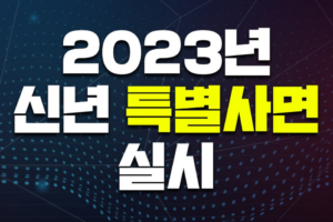 2023년 신년 특별사면·복권을 실시합니다