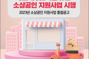 2023년 소상공인 지원사업 통합공고