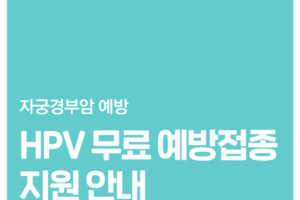 [정책그램] HPV 무료 예방접종 지원 안내