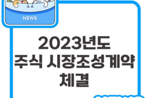 2023년도 주식 시장조성계약 체결