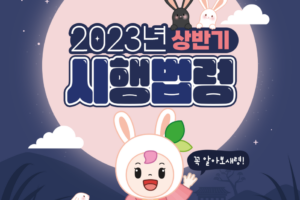 2023년 상반기 꼭 알아야 하는 시행법령