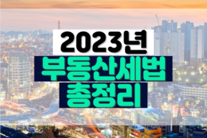 ‘드디어 규제 푼다?… 2023년 부동산 세법 총정리