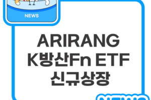 ARIRANG K방산Fn ETF 신규상장