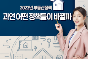 세금, 청약, 대출… 2023년 꼭 봐야 할 부동산정책