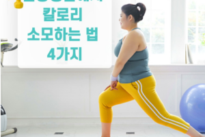 계묘년 다이어트, 일상생활에서 칼로리 소모하는 법 4가지