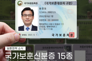 국가유공자증 등 국가보훈대상자 신분증 15종, 하나로 통합된다