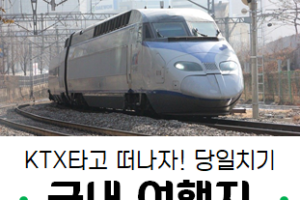 KTX 타고 떠나자! 국내 당일치기 기차여행 추천 5