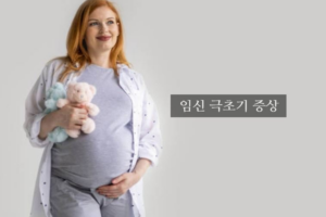 임신극초기증상, 임신초기증상?