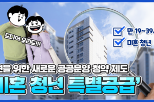 미혼 청년 특별공급 – 청년을 위한 새로운 공공분양 청약 제도