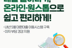 대출 갈아타기, 온라인·원스톱으로 쉽고 편리하게!