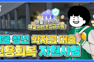 학자금 대출 연체로 신용유의자 등록된 서울 청년의 신용 회복을 지원합니다!