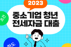 2023 중소기업 청년 전세자금대출 금리, 한도, 조건 등