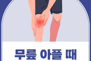 무릎안쪽통증 심하다면? 무릎통증 줄이는 지압법