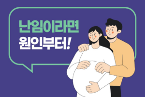 난임이라면 원인부터 찾아보세요