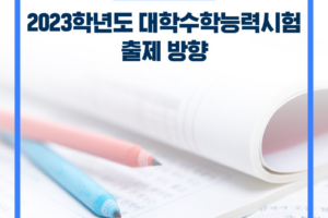 2023학년도 대학수학능력시험 출제 방향