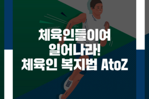 체육인들이여, 일어나라! 체육인 복지법 A to Z