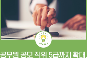 공무원 공모 직위 5급까지 확대, 지원 자격 완화