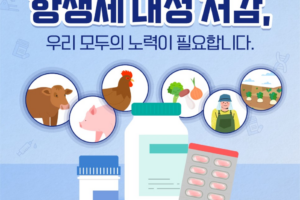 항생제 내성 저감, 우리의 노력이 필요해요