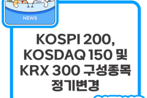 KOSPI 200, KOSDAQ 150 및 KRX 300 구성종목 정기변경