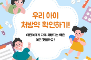 어린이에게 자주 처방되는 약 5가지, 주의점은?