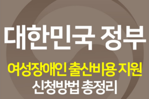 [정책사용설명서] 여성장애인 출산비용 100만 원 신청방법 총정리