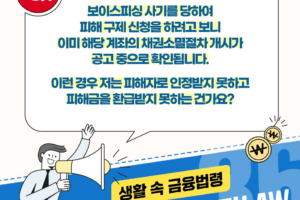 보이스피싱 사기를 당했는데 채권소멸절차 때문에 피해금을 환급받지 못하나요?