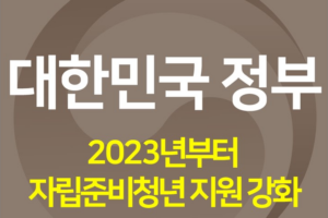 [정책사용설명서] 2023년도부터 자립준비청년에 대한 지원을 강화합니다