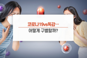 [궁금증Q&A] 코로나19vs독감…어떻게 구별할까?