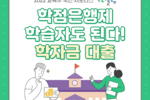 학점은행제 학습자도 된다! 학자금 대출